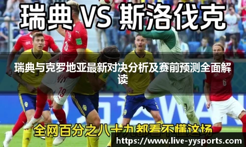 瑞典与克罗地亚最新对决分析及赛前预测全面解读