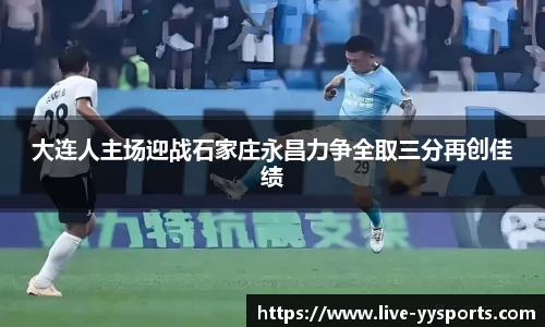 大连人主场迎战石家庄永昌力争全取三分再创佳绩