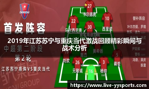 2019年江苏苏宁与重庆当代激战回顾精彩瞬间与战术分析
